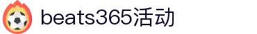 中国.beats365(股份)有限公司-官方网站