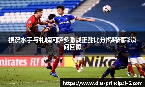 横滨水手与札幌冈萨多激战正酣比分揭晓精彩瞬间回顾